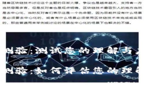 区块链知识测验：测试您的理解与应用

区块链知识测验：如何评估您的理解与应用能力