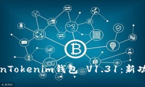 全面解读TokenTokenim钱包 V1.31：新功能与使用指南