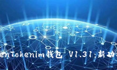 全面解读TokenTokenim钱包 V1.31：新功能与使用指南