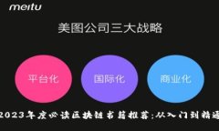 2023年度必读区块链书籍推