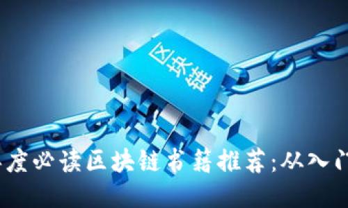 2023年度必读区块链书籍推荐：从入门到精通