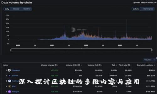 深入探讨区块链的多维内容与应用