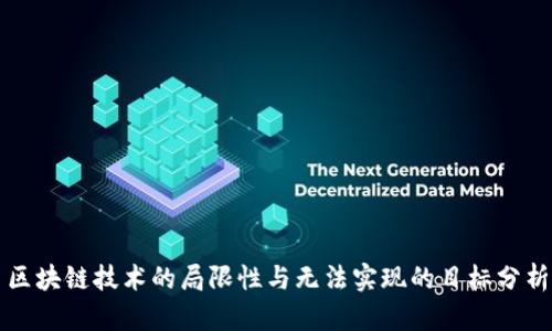 区块链技术的局限性与无法实现的目标分析