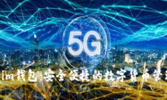 Tokenim钱包：安全便捷的数