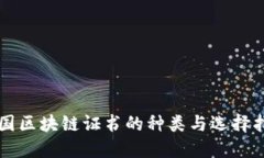 美国区块链证书的种类与