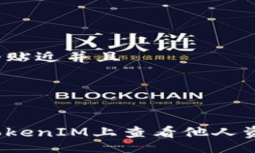 table
tr
td
思考一个贴近并且
/td
/tr
tr
td
如何在TokenIM上查看他人资产信息？
