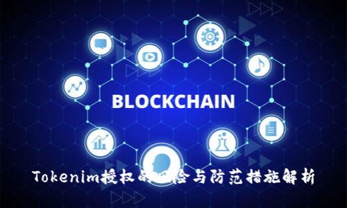 Tokenim授权的风险与防范措施解析