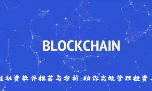 区块链融资软件推荐与分析：助你高效管理投资与融资