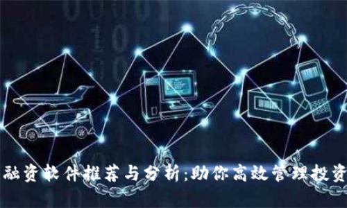 区块链融资软件推荐与分析：助你高效管理投资与融资