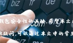   Tokenim钱包如何安全收取