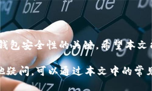   Tokenim钱包如何安全收取USDT？ / 
 guanjian ci Tokenim钱包, 收取USDT, 加密货币 /guanjian ci 

## Tokenim钱包概述

随着加密货币的流行，越来越多的用户开始关注数字货币的存储与管理。Tokenim钱包作为一种专门管理加密货币的工具，提供安全、方便的存储方案。USDT（Tether）作为一种主流的稳定币，其在交易中的广泛应用，使得许多用户希望通过Tokenim钱包进行接收和存储USDT。本文将详细介绍Tokenim钱包如何收取USDT，以及相关的注意事项和最佳实践。

## 如何在Tokenim钱包中收取USDT

在Tokenim钱包中收取USDT的过程相当简单。下面是收取USDT的步骤：

### 1. 下载和安装Tokenim钱包

首先，您需要从官方渠道下载Tokenim钱包应用。请确保下载的是最新版本的应用，以便获得最好的安全性和功能。在安装完成后，按指示设置一个安全的密码，以及初始化您的钱包。钱包的安全性至关重要，因此请一定要重视设置过程中的每一步，包括备份助记词。

### 2. 创建或导入钱包

安装完成后，您可以选择创建一个新钱包或导入已有的钱包。如果您是新用户，建议选择创建新钱包。您将会收到助记词，这是一组用于恢复钱包的数据，务必妥善保管，不要与他人分享。

### 3. 查找USDT收款地址

完成钱包的设置后，您需要找到用于接收USDT的地址。在Tokenim钱包的界面中，选择“资产”选项卡，然后选择“添加资产”或直接找到USDT。点击USDT后，您会看到相应的收款地址，以及一个二维码。您可以选择手动复制地址或将二维码分享给其他用户以便进行转账。

### 4. 分享您的地址

将上述获取的USDT地址分享给想要转账给您的人。请确保提供的是正确的地址，因为加密货币转账一旦完成，将无法恢复。如有错误，资产将永久丢失。

### 5. 确认交易

一旦对方使用您的地址成功发送了USDT，您需要在Tokenim钱包中确认交易。一般来说，USDT转账会在几分钟之内完成。您可以在钱包界面上查看转账状态，一旦交易得到确认，您就会在余额中看到新增的USDT。

## 常见问题解答

为了帮助用户更好地理解Tokenim钱包如何安全收取USDT，下面列出了五个常见问题，并分别进行详细解答。

### 问题1：Tokenim钱包的安全性如何保障？

Tokenim钱包的安全性体现在多个方面。首先，Tokenim在设计之初就考虑了用户的安全需求，包括加密技术的应用。所有的私钥和助记词均在用户的设备上加密存储，绝无上传至云端的风险。

其次，Tokenim提供多重身份验证功能，用户在进行重要操作时（如提现或转账），需要通过多种验证方式来确保交易的安全。此外，Tokenim还会定期进行安全审计和漏洞扫描，及时修复已知问题，增强系统的安全性。

最重要的一点是，用户自己的安全意识至关重要。建议用户定期更换密码，妥善保管助记词，不在非信任环境下操作钱包，避免出现钓鱼网站和恶意软件的风险。

### 问题2：收取USDT时，需要注意什么？

在收取USDT的过程中，有几个关键点需要注意。首先是确认收款地址的准确性。由于加密货币的特性，任何发送到错误地址的交易都是不可逆的，确保地址准确无误至关重要。

其次，了解USDT的不同链是必要的。目前，USDT可以在多个区块链上使用，包括Ethereum（以太坊）、TRON和Omni Layer。每个链都有其特定的地址格式，确保您发送至正确链上的地址。

最后，建议用户时常关注转账的状态。虽然大部分USDT转账会在几分钟内完成，但由于区块链的拥堵或其他网络问题，可能会出现延迟。在这种情况下，用户需要有耐心，同时可以通过区块链浏览器查询转账状态。

### 问题3：Tokenim钱包支持的其他加密货币有哪些？

除了USDT，Tokenim钱包还支持众多主流的加密货币，包括但不限于Bitcoin（比特币）、Ethereum（以太坊）、Litecoin（莱特币）、Ripple（瑞波币）等。这些货币的支持意味着用户可以在一个平台上管理多种资产，简化了资产管理的复杂性。

用户可以按照相同的步骤，创建或导入钱包，选择合适的资产进行收款。通过Tokenim钱包，您可以灵活地在不同的加密货币间进行交易和投资，提升资产配置的灵活性。

随着市场的发展，Tokenim钱包会不断更新和增加新币种的支持，用户可以保持关注官方公告，及时获取最新信息。

### 问题4：如何确保在Tokenim钱包中备份和恢复私钥？

私钥和助记词是确保您数字资产安全的关键。每当创建Tokenim钱包时，系统都会生成一组助记词，用户应将这组词妥善保管。最佳实践是将助记词写下来，并存放在安全的地方，尽量避免电子存储，因为这有可能被黑客攻击。

同时，对于私钥的备份，Tokenim钱包通常会提供导出私钥的功能。用户可以在钱包设置中找到相应选项，按照步骤将私钥导出。在备份后，务必妥善保管这些信息，并确保不被他人知晓。

在需要恢复钱包时，用户只需登录钱包应用并选择“导入”或“恢复”功能，输入助记词或私钥即可成功恢复钱包。找到合适的方式备份私钥和助记词是用户需要重视的任务，失去这些信息将意味着无法访问钱包中的资产。

### 问题5：Tokenim钱包的客户支持如何？

Tokenim钱包提供了多种客户支持渠道，用户可以通过官网查询FAQ，了解常见问题的解决方案。此外，Tokenim的官方社交媒体，也会定期发布更新和解决方案。

如需进一步的帮助，用户可以通过官网提供的联系方式，与客户支持团队联系。建议在联系之前，先尽量准备相关问题的详细信息，这将有助于客服人员更快速地为您解决问题。

此外，Tokenim社区也是一个不错的支持渠道，用户可以在社区论坛与其他用户交流经验，探讨钱包使用过程中的问题与解决方案。如果您是新手，强烈推荐参与社区讨论，获取更多的使用技巧和经验分享。

## 结论

Tokenim钱包作为一款用户友好的加密货币钱包，使得用户能够便捷地收取USDT及其他数字货币。在使用过程中，注意安全、存储备份和及时确认交易状态是提升钱包安全性的关键。希望本文能对您在使用Tokenim钱包收取USDT时提供帮助。

在未来，随着区块链技术的持续发展和普及，我们期待有更多的新功能和资产能够加入Tokenim钱包，帮助用户更好地管理和投资他们的数字资产。如果您还有其他疑问，可以通过本文中的常见问题解答寻找答案，或直接与Tokenim官方客服取得联系。