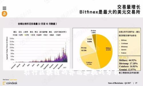 农行区块链的弊端和挑战分析