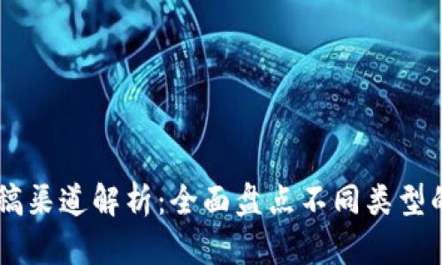 区块链投稿渠道解析：全面盘点不同类型的投稿平台