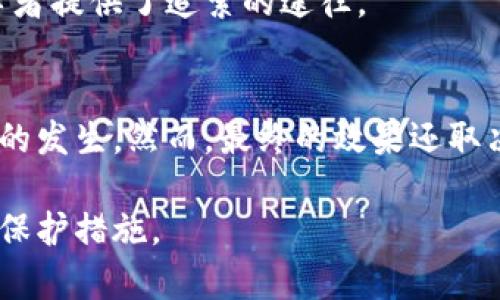 biao ti区块链欺诈与受害者：揭示真实案例与保护措施/biao ti
区块链,受害者,欺诈/guanjianci

一、引言
区块链技术以其去中心化、不可篡改、安全透明等特点，正迅速改变传统行业。然而，随着区块链的普及，“区块链欺诈”也悄然兴起，导致许多人蒙受损失。本文将深入探讨区块链受害者的类型、案例、原因及应对措施，帮助公众提高警惕，保护自身利益。

二、区块链受害者的类型
在区块链投资与使用的过程中，受害者的类型多种多样，主要可以划分为以下几类：

h41. 投资者/h4
许多投资者由于对区块链和加密货币的热爱，纷纷投入资金。然而，市场的信息不对称和投机行为让他们成为欺诈的目标。很多投资者因为未能识别出真伪项目而遭受巨额损失。

h42. 用户/h4
随着区块链技术应用的增多，越来越多的人选择使用基于区块链的应用程序。这些用户可能因为缺乏安全常识而陷入钓鱼攻击或其他网络犯罪。

h43. 开发者/h4
区块链技术的开发者在推动技术进步的同时，可能会受到源代码被盗或者知识产权被侵犯的伤害。这类受害者往往是中小企业或初创公司，他们面临的安全威胁尤为严重。

h44. 社区成员/h4
许多区块链项目依赖于社区的支持与参与，然而，有些不法分子会借机操控社区，进行操控和欺诈，让忠实的追随者遭受损失。

三、区块链欺诈的真实案例
为了更深入了解区块链受害者的情况，我们将探讨几个典型的案例。这些案例不仅让我们看到了受害者的无奈，也揭示了区块链行业的风险。

h41. Bitconnect骗局/h4
Bitconnect是一个知名的加密货币借贷平台，其通过承诺高额回报吸引投资者。然而，最终被曝光为一个庞氏骗局，导致数以万计的投资者血本无归。这一事件警醒了无数人，让大家在面对高回报承诺时保持警惕。

h42. PlusToken/h4
PlusToken号称是一个加密钱包，但实际上它运行的是一个大型的投资诈骗计划。运营者通过拉新的方式吸引投资者，最终导致数十亿美元的损失，严重影响了数以万计的受害者。

h43. ICO骗局/h4
在2017年金融市场热潮中，许多初创公司通过首次代币发行（ICO）筹集资金，却出现了不少虚假项目。受害者常常因为缺乏对项目背景的了解而遭遇损失，部分投资者甚至因为缺乏法律知识而无法追偿。

四、造成区块链受害的原因
区块链受害者增加的原因错综复杂，主要可以归结为以下几点：

h41. 信息不对称/h4
区块链及其相关领域的知识较为复杂，普通投资者容易受到迷惑，信息的不对称使得他们在选择投资项目时缺乏足够的判断能力。诈骗者利用这一点，制造一系列看似真实的项目来吸引投资者。

h42. 法律监管滞后/h4
目前，各国对于区块链和加密货币的法律法规尚未完善，许多项目可以在法律的灰色地带运作，导致投资者的权益难以保障。这一现象使得诈骗行为更加猖獗。

h43. 心理因素/h4
人们在追求高额回报时，往往会忽视风险，导致盲目追逐潮流，成为欺诈的对象。这种心理因素促使人们在投资时做出不理智的决策。

五、如何保护自己免受区块链欺诈
为了有效地保护自己免受区块链欺诈的侵害，投资者和用户应采取以下措施：

h41. 学习基础知识/h4
了解区块链的基本原理、投资项目的评估标准等知识是保护自己的第一步。投资者应注重学习，提升信息判断能力。

h42. 避免盲目投资/h4
在投资项目时，不要因他人的推荐而盲目跟风。建议深入了解项目的背景、团队、技术以及市场潜力，做到心中有数。

h43. 关注法律动态/h4
密切关注各国对区块链和加密货币的法律法规动态，及时了解政策变化，以便在法律规定范围内进行投资和创业。

六、总结
区块链技术的发展为我们的生活带来了诸多便利，但相应的风险也不可忽视。了解区块链受害人员的情况、真实案例、成因及防护措施，可以帮助我们在这个充满机遇和挑战的领域中，规避风险，确保自身的财产安全。

问题与解答

h41. 哪些人群最常成为区块链欺诈的受害者？/h4
在区块链领域，受害者的广泛性是一个令人担忧的问题。从年轻的技术爱好者到年长的投资人，各个年龄层和背景的人都有可能因缺乏经验与了解而成为受害者。

h42. 如何识别潜在的区块链骗局？/h4
了解一些基本的识别技巧是至关重要的，例如对高回报与低风险的结合保持警惕、检查项目的白皮书、团队背景等信息。这些都能帮助识别潜在的骗局。

h43. 遇到区块链骗局后应如何处理？/h4
在确认被骗后，第一时间记录有关信息，并向当地执法机关报案。同时，可以尝试联系项目方，并在社交媒体上发声，寻求更多人关注与帮助。

h44. 法律在保护投资者权益上能发挥怎样的作用？/h4
法律的监管和保护机制能够有效减少诈骗行为的发生，确保投资者的权益得到合理保障。同时，法律也为受害者提供了追索的途径。

h45. 是否有有效的技术方案能够防止区块链欺诈？/h4
先进的区块链技术本身具有去中心化与可追溯的属性，这意味着可以加强项目的透明度，从而防止欺诈行为的发生。然而，最终的效果还取决于用户的判断与参与程度。

此时，以上内容涵盖了对于区块链受害人员的深入剖析，希望为想要了解这个领域的读者提供有用的信息与保护措施。