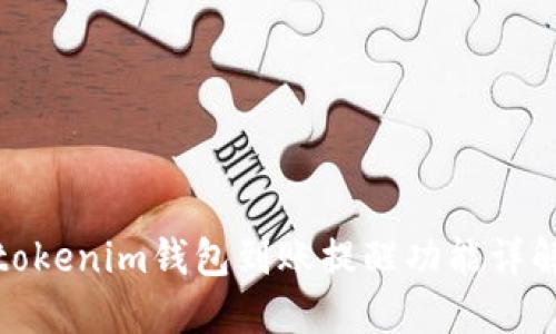 tokenim钱包到账提醒功能详解
