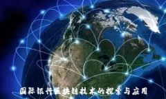  国际银行区块链技术的探