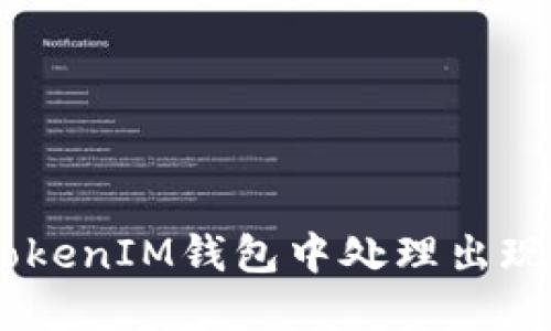 如何在TokenTokenIM钱包中处理出现的Panda币问题