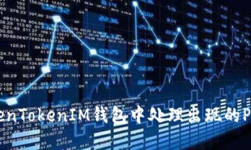 如何在TokenTokenIM钱包中处理出现的Panda币问题