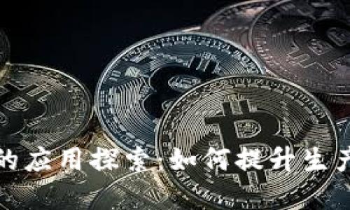 农业领域区块链的应用探索：如何提升生产与供应链透明度