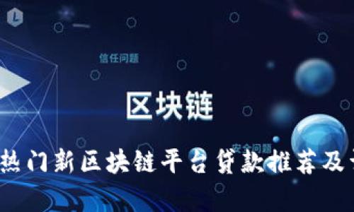 2023年热门新区块链平台贷款推荐及详细解析