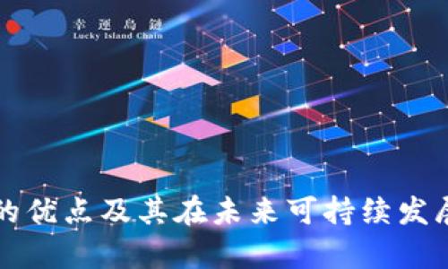 能源区块链的优点及其在未来可持续发展的应用前景