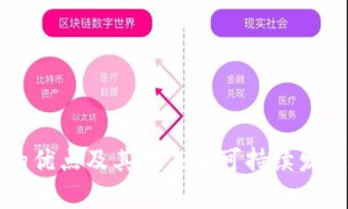 能源区块链的优点及其在未来可持续发展的应用前景