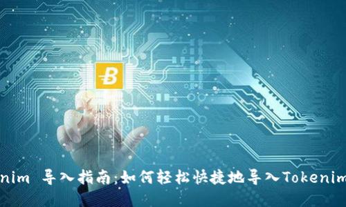 Tokenim 导入指南：如何轻松快捷地导入Tokenim资产