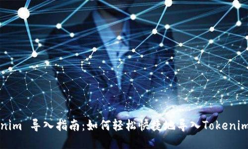 Tokenim 导入指南：如何轻松快捷地导入Tokenim资产