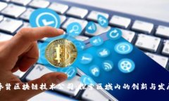 奉贤区块链技术公司：探
