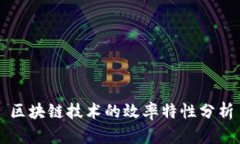 区块链技术的效率特性分