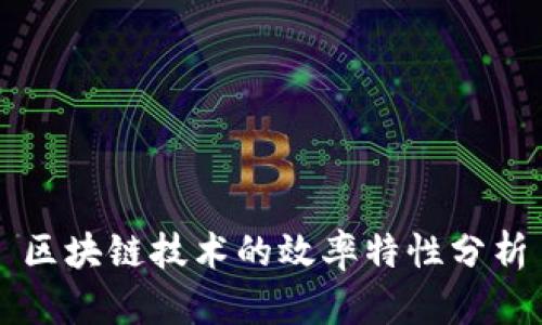 区块链技术的效率特性分析