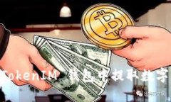 如何在 TokenTokenIM 钱包中提