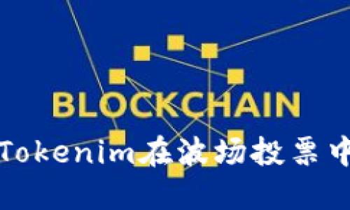 如何通过Tokenim在波场投票中获取收益