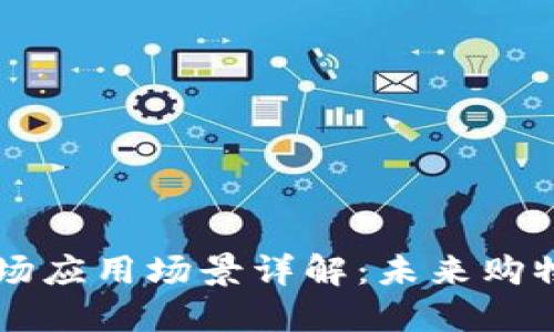 区块链商场应用场景详解：未来购物的新模式
