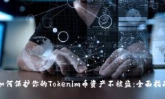 如何保护你的Tokenim币资产
