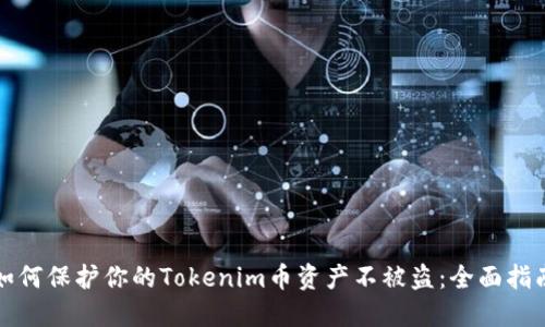 如何保护你的Tokenim币资产不被盗：全面指南