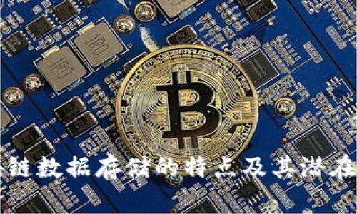 区块链数据存储的特点及其潜在优势