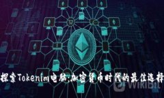 探索Tokenim电脑：加密货币