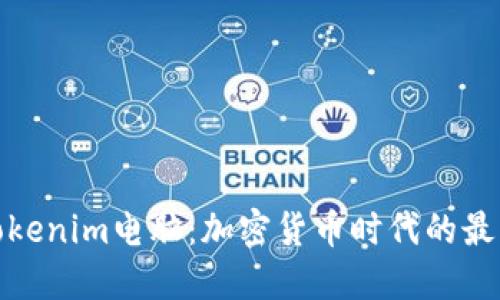 探索Tokenim电脑：加密货币时代的最佳选择