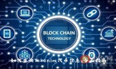 如何查询Tokenim代币信息：