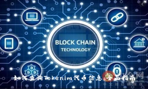如何查询Tokenim代币信息：全面指南