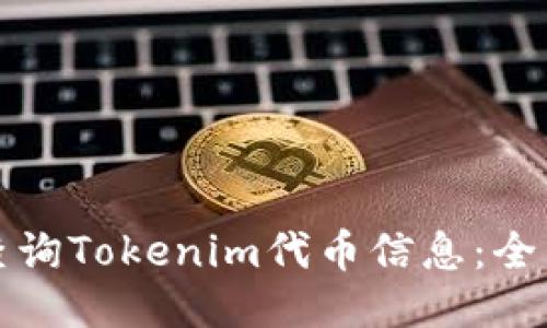 如何查询Tokenim代币信息：全面指南