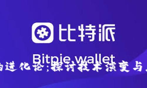 区块链的进化论：探讨技术演变与应用特征