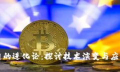区块链的进化论：探讨技