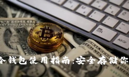IM Token冷钱包使用指南：安全存储你的数字资产