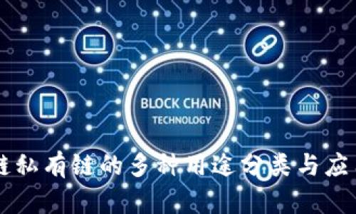 区块链私有链的多种用途分类与应用分析
