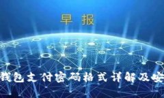 Tokenim钱包支付密码格式详