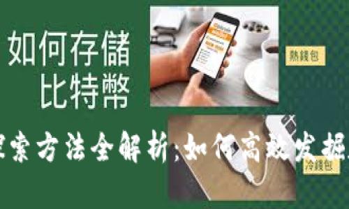 区块链资产探索方法全解析：如何高效发掘数字资产价值