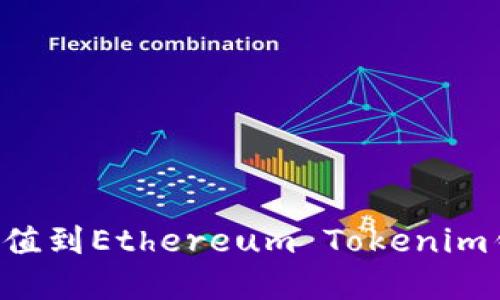 如何将资金充值到Ethereum Tokenim钱包：完整指南