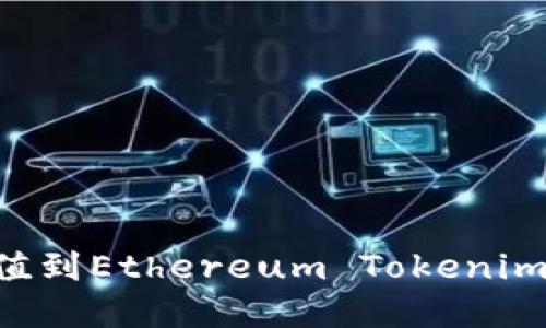 如何将资金充值到Ethereum Tokenim钱包：完整指南